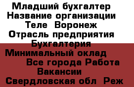 Младший бухгалтер › Название организации ­ Теле2-Воронеж › Отрасль предприятия ­ Бухгалтерия › Минимальный оклад ­ 28 000 - Все города Работа » Вакансии   . Свердловская обл.,Реж г.